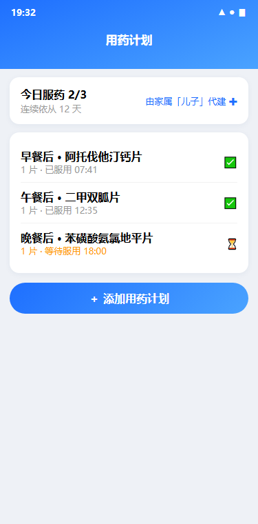 用药提醒：服药计划界面截图
