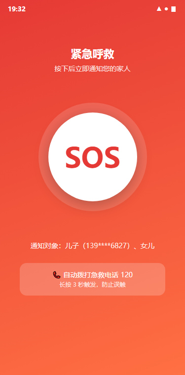 SOS 紧急呼救：一键呼救界面截图